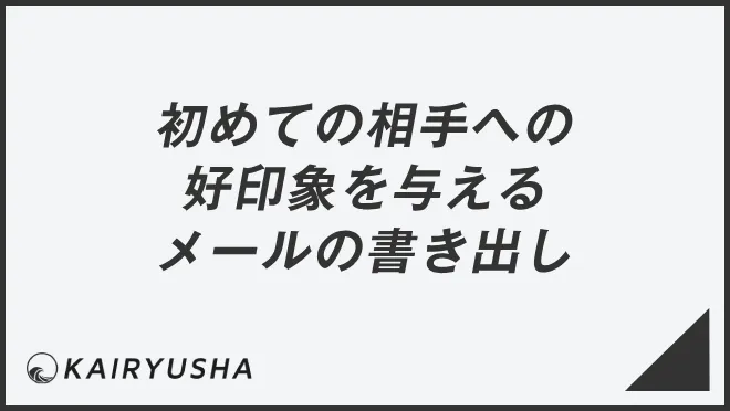 初めての相手への好印象を与えるメールの書き出し