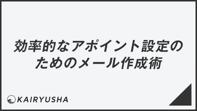 効率的なアポイント設定のためのメール作成術