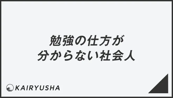 勉強の仕方が分からない社会人