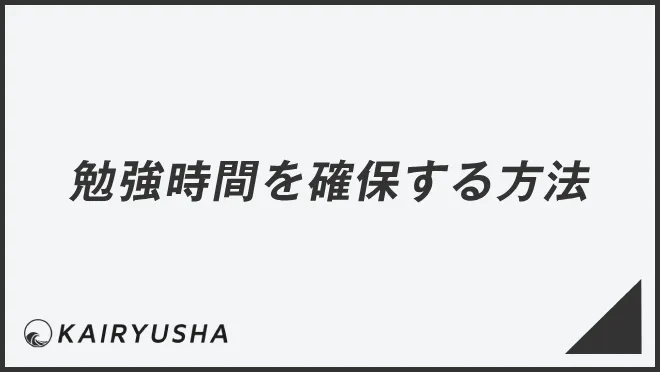 勉強時間を確保する方法