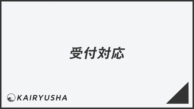 受付対応