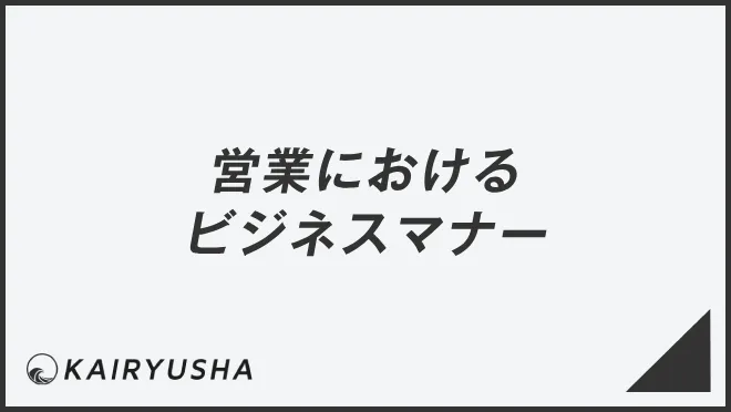営業におけるビジネスマナー