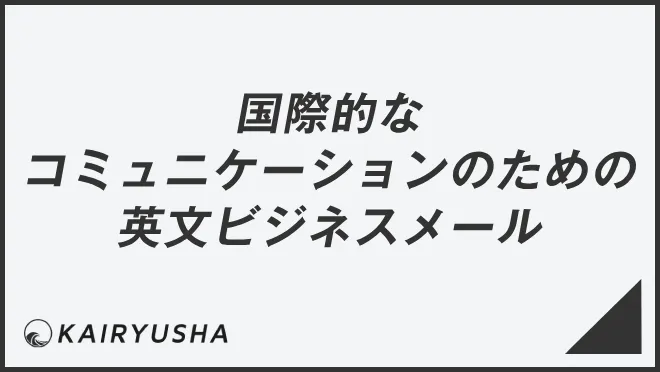 国際的なコミュニケーションのための英文ビジネスメール