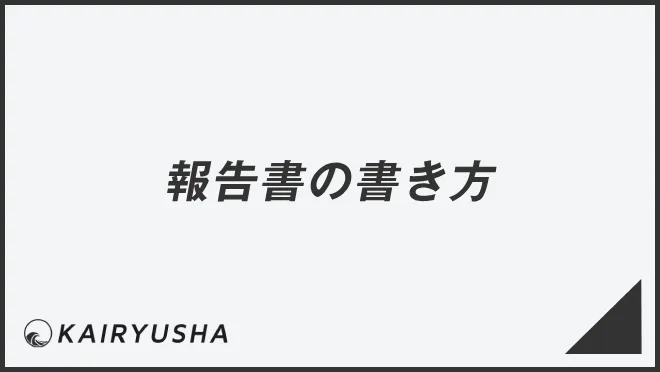 報告書の書き方