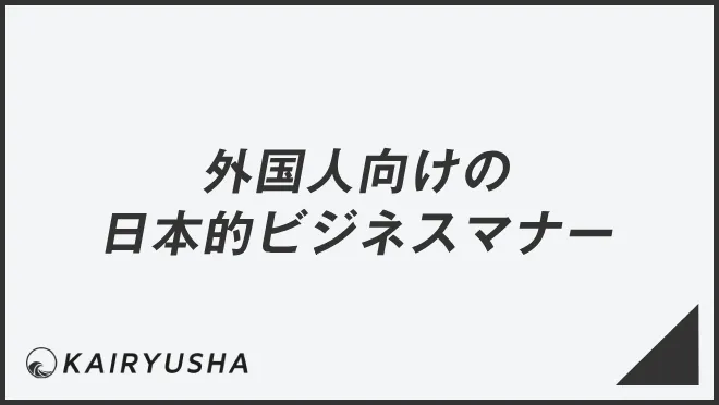 外国人向けの日本的ビジネスマナー