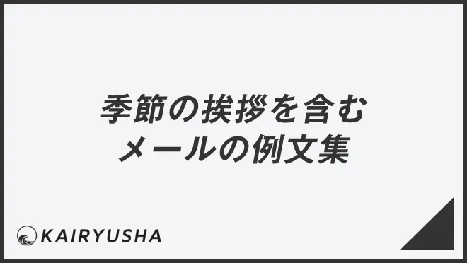 季節の挨拶を含むメールの例文集