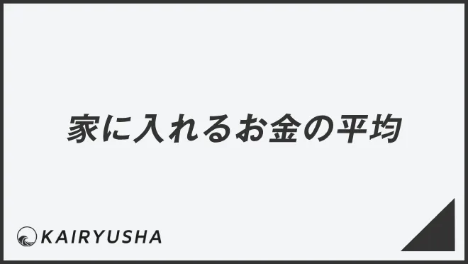 家に入れるお金の平均