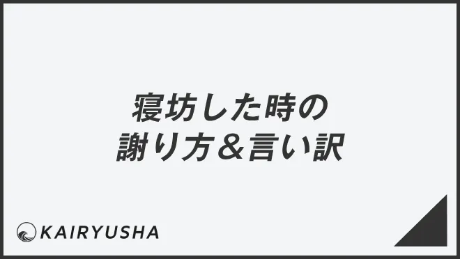 寝坊した時の謝り方＆言い訳