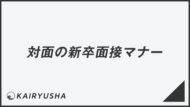 対面の新卒面接マナー