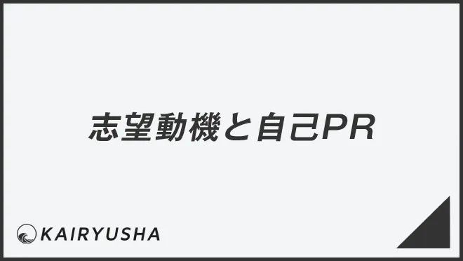 志望動機と自己PR