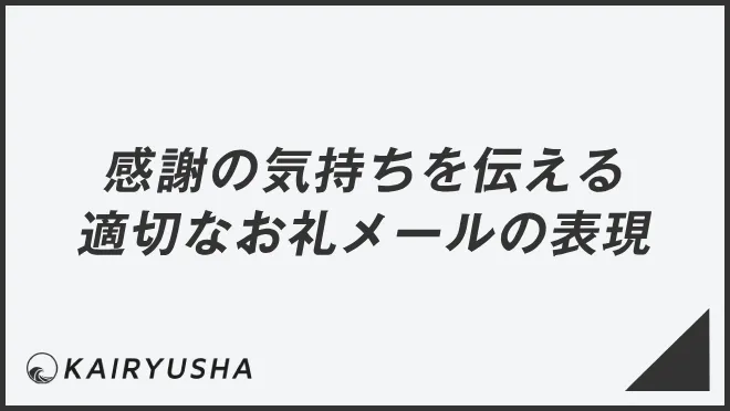 感謝の気持ちを伝える適切なお礼メールの表現