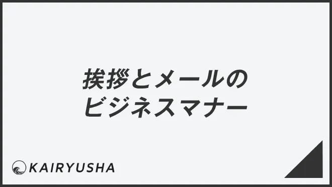 挨拶とメールのビジネスマナー