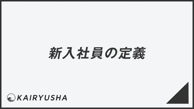新入社員の定義