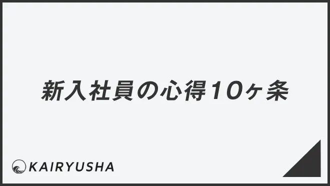 新入社員の心得10ヶ条