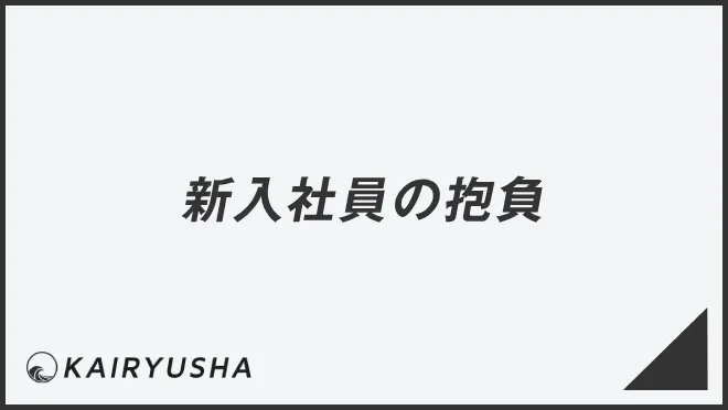 新入社員の抱負