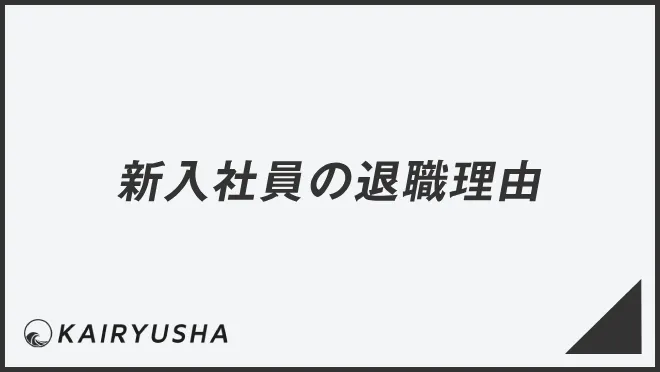新入社員の退職理由