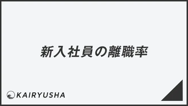 新入社員の離職率