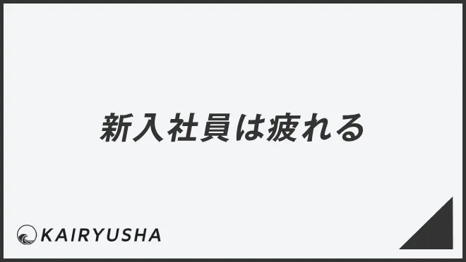 新入社員は疲れる