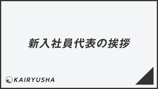 新入社員代表の挨拶