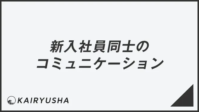 新入社員同士のコミュニケーション