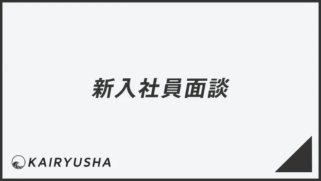 新入社員面談