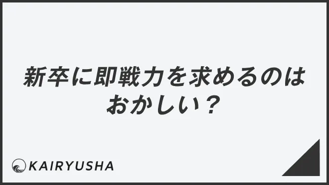 新卒に即戦力を求めるのはおかしい？