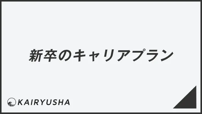 新卒のキャリアプラン