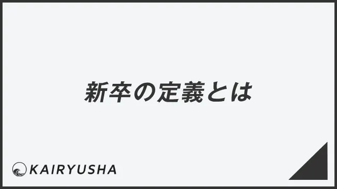新卒の定義とは