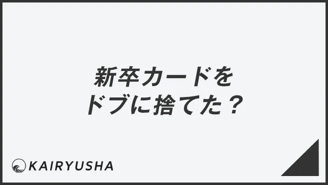 新卒カードをドブに捨てた？