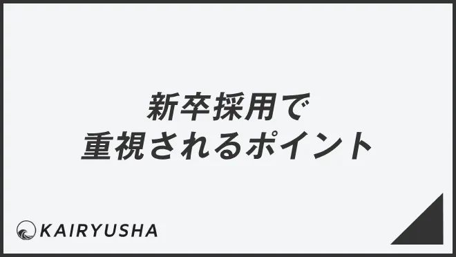 新卒採用で重視されるポイント