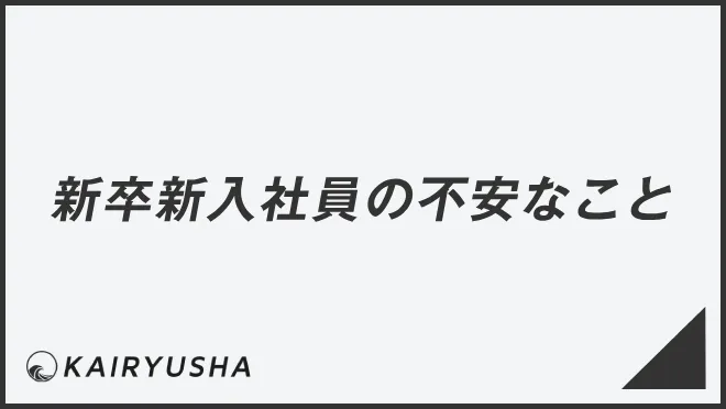 新卒新入社員の不安なこと