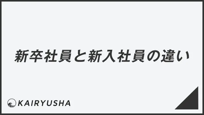 新卒社員と新入社員の違い