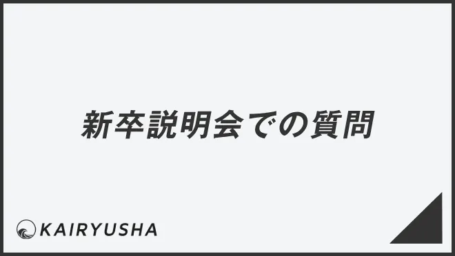 新卒説明会での質問