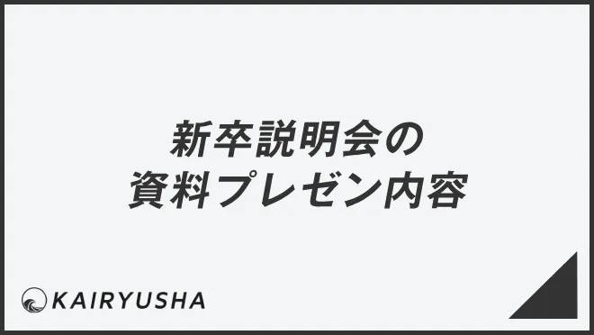 新卒説明会の資料プレゼン内容