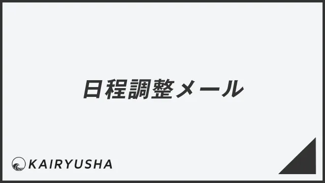 日程調整メール