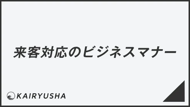 来客対応のビジネスマナー