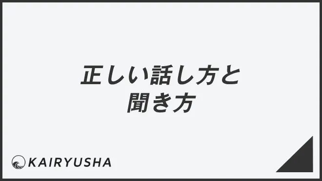 正しい話し方と聞き方