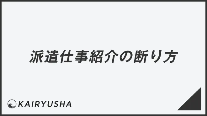 派遣仕事紹介の断り方