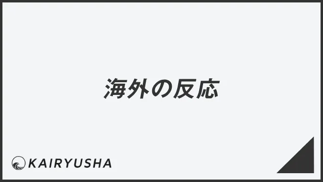 海外の反応