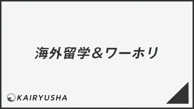 海外留学＆ワーホリ