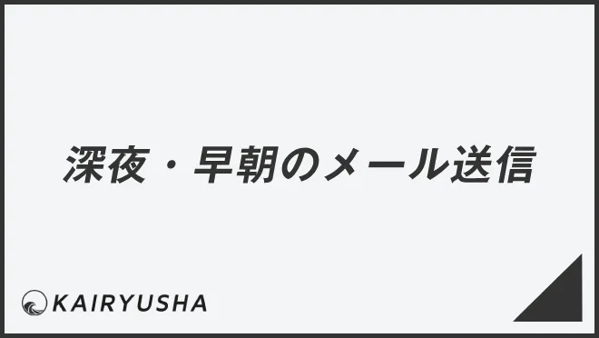 深夜・早朝のメール送信