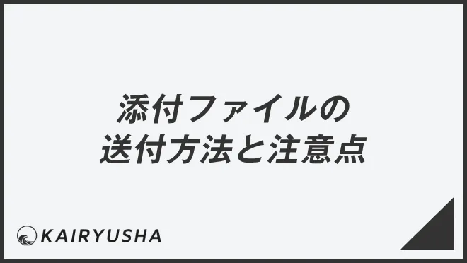 添付ファイルの送付方法と注意点