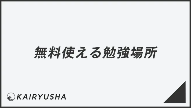 無料使える勉強場所