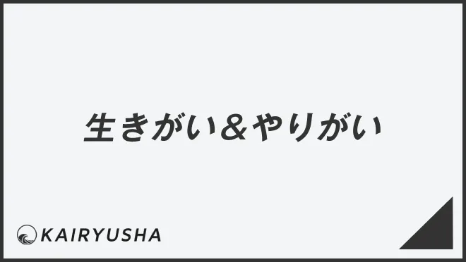 生きがい＆やりがい