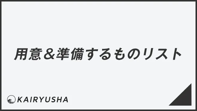 用意＆準備するものリスト