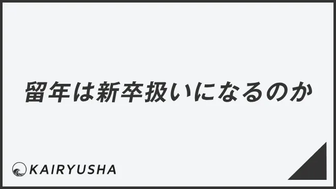 留年は新卒扱いになるのか