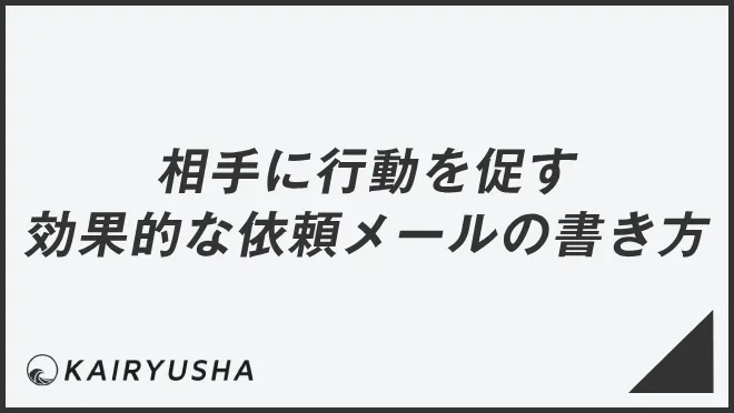 相手に行動を促す効果的な依頼メールの書き方