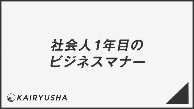 社会人1年目のビジネスマナー