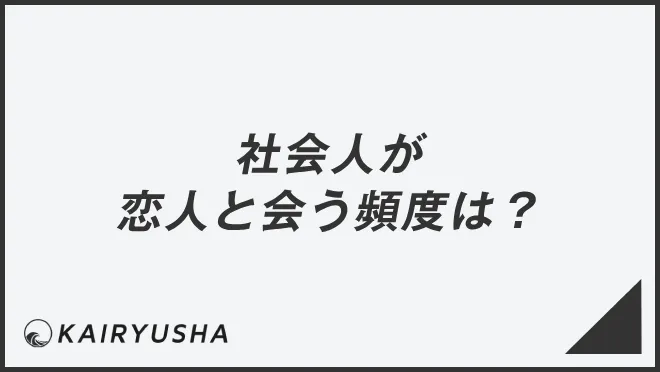 社会人が恋人と会う頻度は？