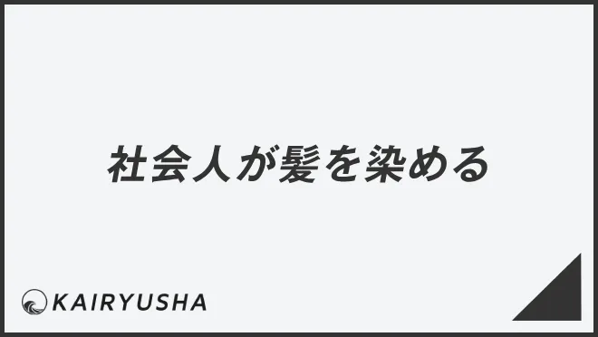 社会人が髪を染める
